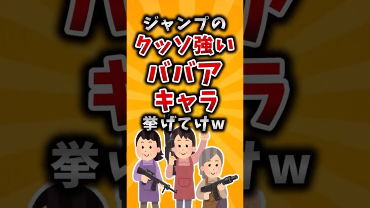 【マジかよ】ジャンプのクッソ強いババアキャラ挙げてけw