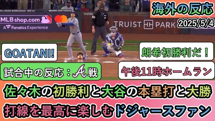 【動画】佐々木朗希の初勝利と大谷翔平の本塁打と大勝!!打線を最高に楽しむドジャースファン