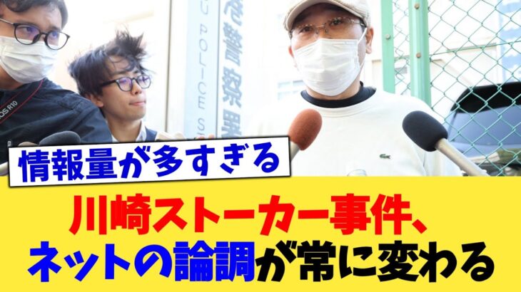 【衝撃】川崎ストーカー事件、ネットの論調が常に変わる