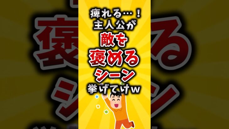 【衝撃】痺れる…!主人公が敵を褒めるシーン挙げてけw