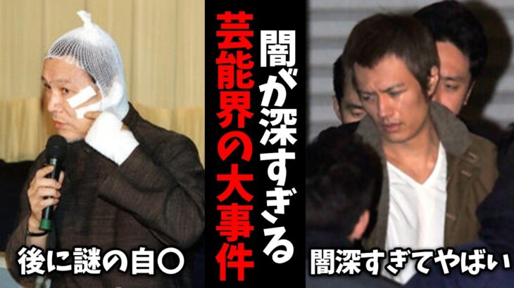【衝撃】忘れられない…衝撃的だった芸能人のスキャンダル・事件