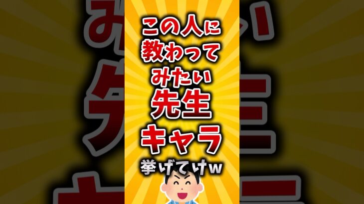 【動画】この人に教わってみたい先生キャラ挙げてけw