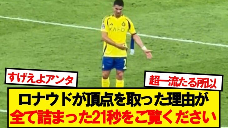 【動画】川崎フロンターレに敗北後のロナウドの様子が話題に…