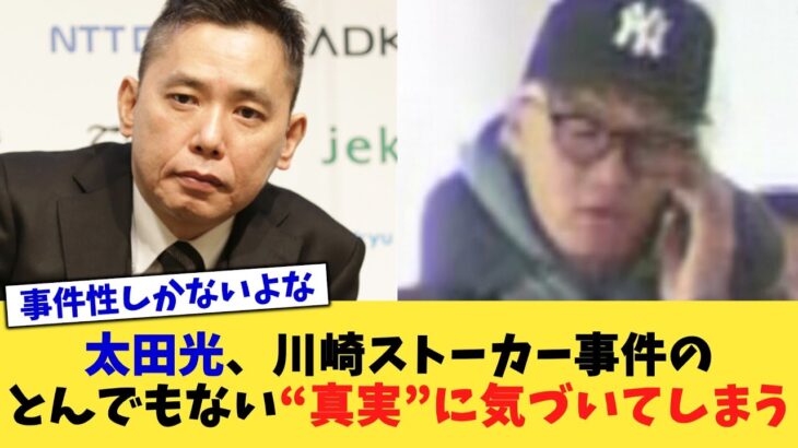 【仰天】太田光、川崎ストーカー事件のとんでもない“真実”に気づいてしまう