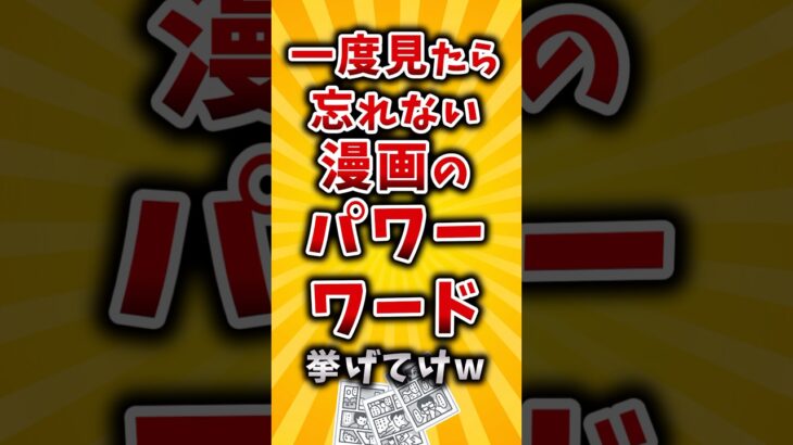 【衝撃】一度見たら忘れない漫画のパワーワード挙げてけw