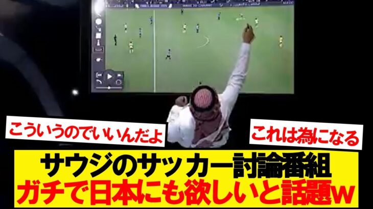 【衝撃】サウジのサッカー討論番組、なぜか日本で大バズリwwwww