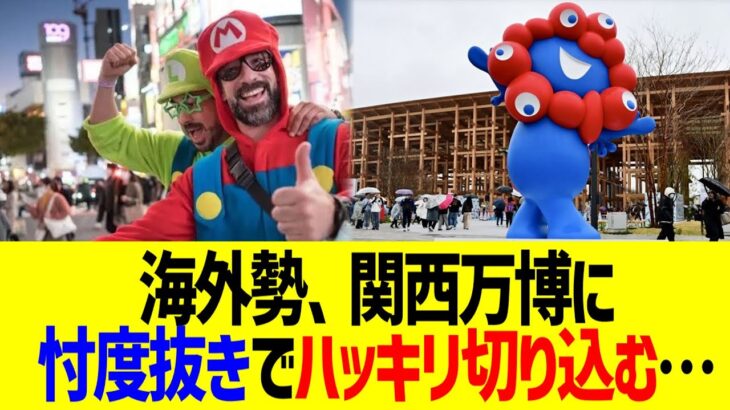 【仰天】海外勢、関西万博に忖度抜きでハッキリ切り込む…
