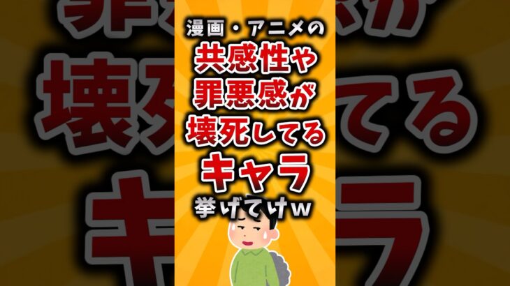 【仰天】漫画・アニメの共感性や罪悪感が壊死してるキャラ挙げてけw