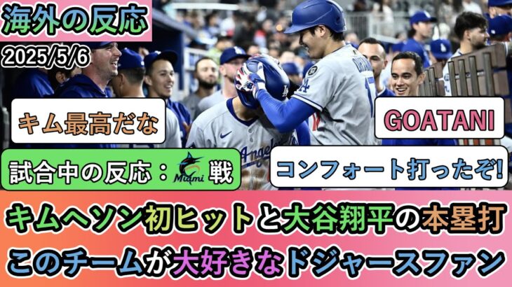 【マジかよ】キムヘソン初ヒットと大谷翔平の本塁打!このチームが大好きなドジャースファン