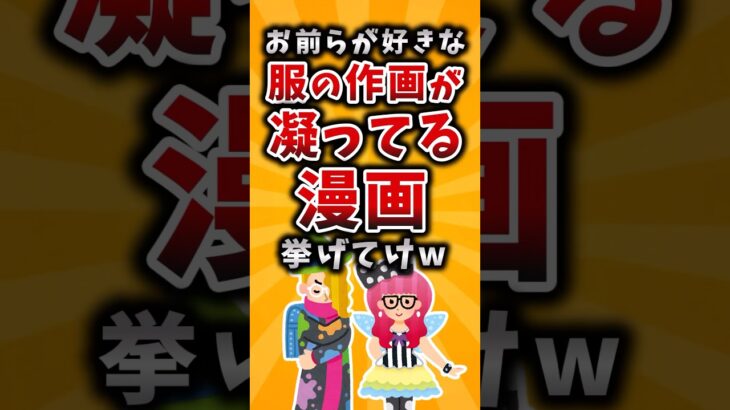 【仰天】お前らが好きな服の作画が凝ってる漫画挙げてけw