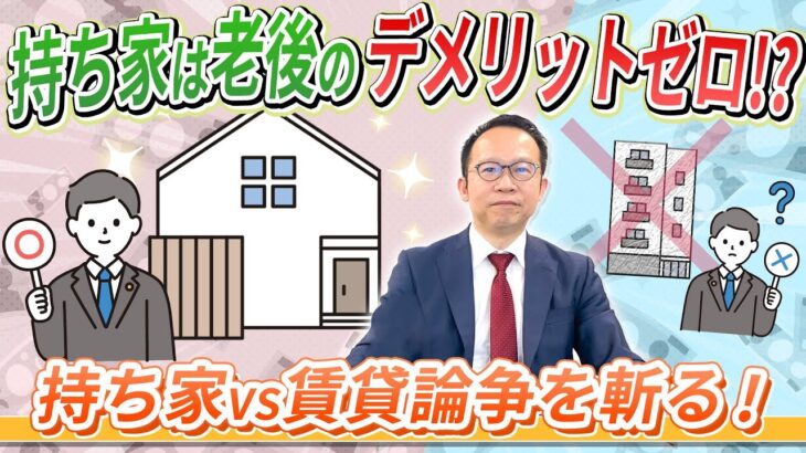 【必見】退職後の住居選び、賃貸と持ち家どちらが最適？