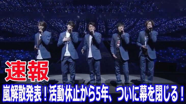 【速報】嵐、解散を発表！解散前にラストツアーも開催予定