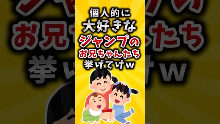 【驚愕】個人的に好きなジャンプのお兄ちゃんたち挙げてけw
