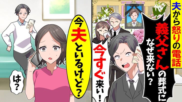 【仰天】夫から怒りの電話「義父さんの葬式になぜ来ない?」「今すぐ来い!」→私「今夫といるけど?」