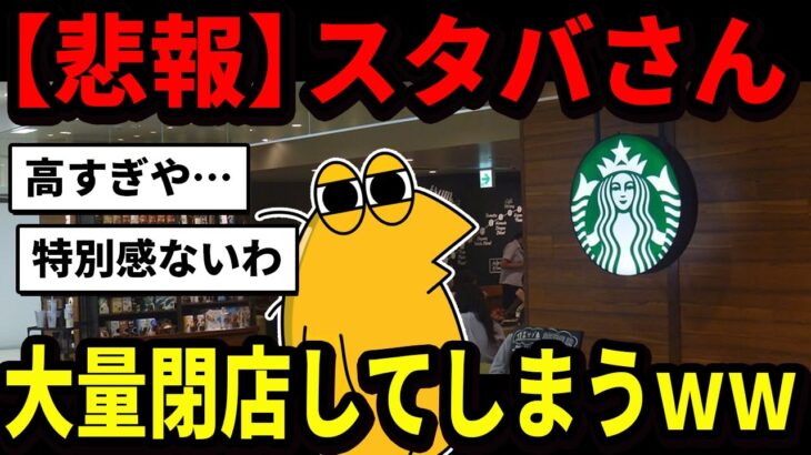 【衝撃】スタバさん、世界中でガチのオワコン化が始まる…