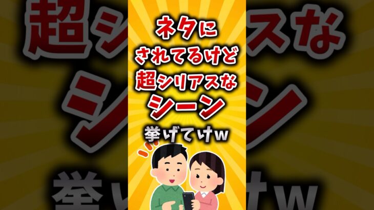 【マジかよ】ネタにされてるけど超シリアスなシーン挙げてけw