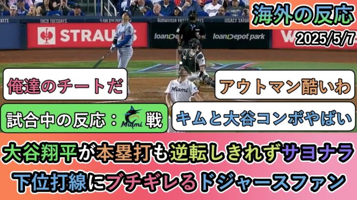【驚愕】大谷翔平が本塁打も逆転しきれずサヨナラ。下位打線にブチギレるドジャースファン