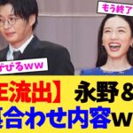 【マジかよ】永野&田中。エグすぎる口裏合わせ内容www