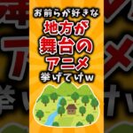【仰天】お前らが好きな地方が舞台のアニメ挙げてけw