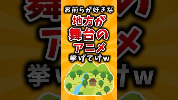 【仰天】お前らが好きな地方が舞台のアニメ挙げてけw
