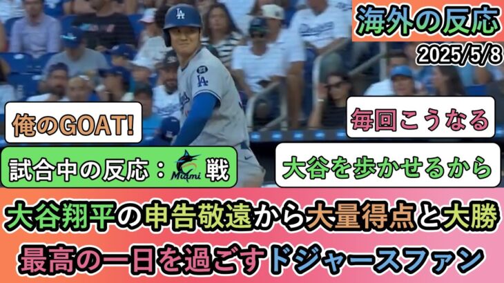 【マジかよ】大谷翔平の申告敬遠から大量得点と大勝!最高の一日を過ごすドジャースファン
