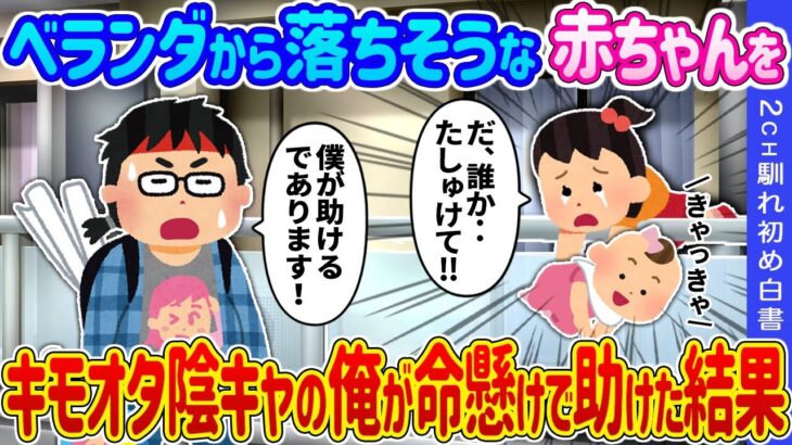 【動画】ベランダから落ちそうな赤ちゃんを、キモオタ陰キャの俺が命懸けで助けた結果…