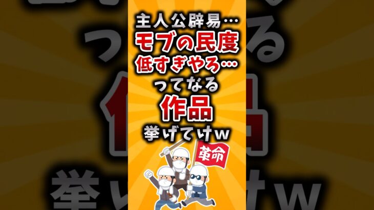 【衝撃】主人公辟易…モブの民度低すぎやろ…ってなる作品挙げてけw