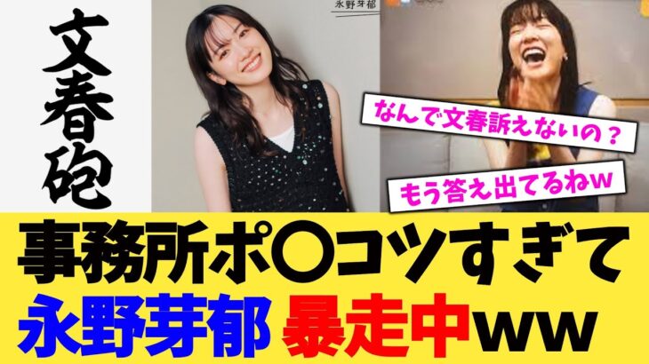 【動画】事務所スターダストプロモーションポ〇コツすぎて永野芽郁の言いなり!?めいちゃん暴走中ww真実は如何に!?