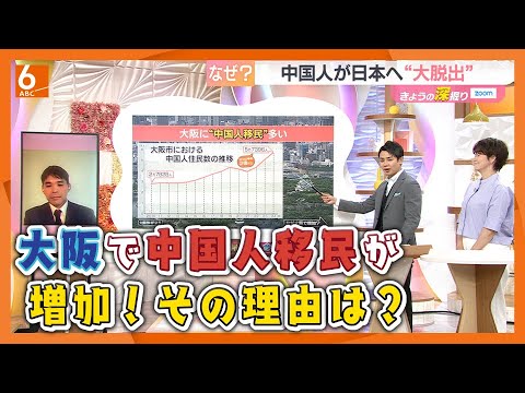 【疑問】なぜ？大阪で中国からの移住者が急増中！中国に比べ日本は安い？生活に余裕？中国からの逃げ出し「潤」とは？