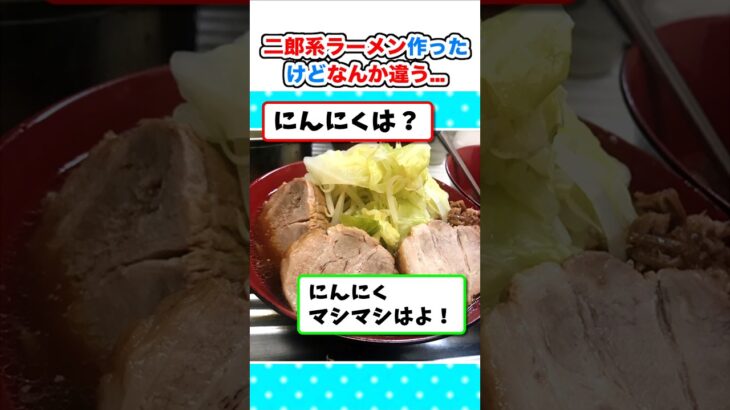 【衝撃】二郎系ラーメン作ったんやがなんか違う…w