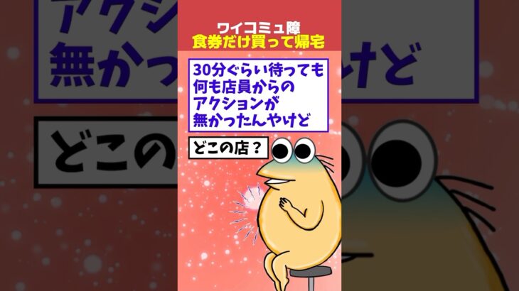 【衝撃】ワイコミュ障、定食屋に行くも食券だけ買って無事帰宅