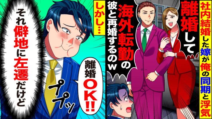【驚愕】社内結婚した嫁が俺の同期と浮気し「離婚して!海外転勤の彼と再婚するの」→俺「それ左遷だけど」