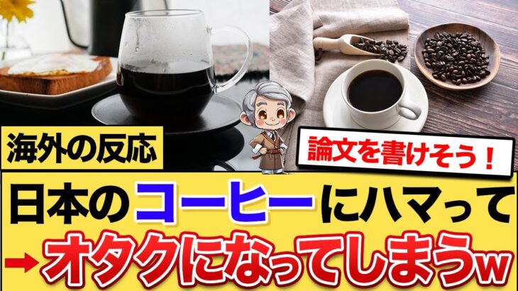 【驚愕】日本のコーヒーにハマりすぎてオタクになってしまった外国人の反応
