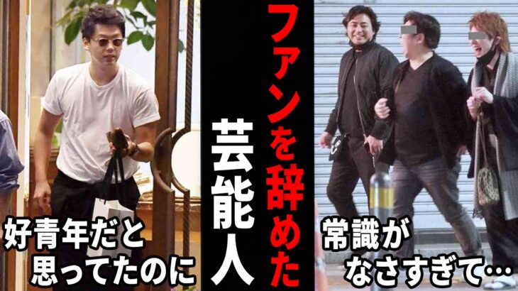 【仰天】大好きだったけど冷めた…ファンを辞めた男性芸能人