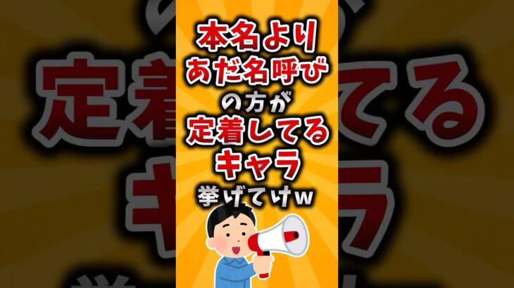 【衝撃】本名よりあだ名呼びの方が定着してるキャラ挙げてけw