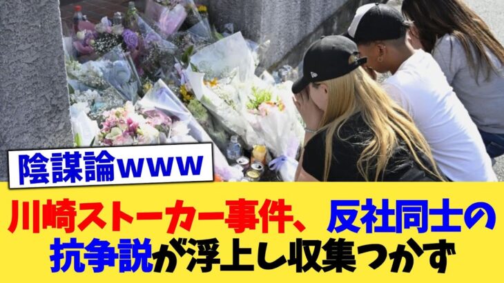 【動画】川崎ストーカー事件、反社同士の抗争説が浮上し収集つかず