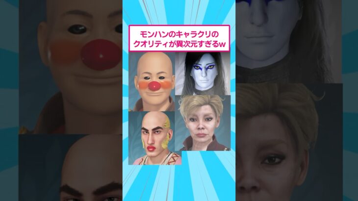 【マジかよ】モンハンのキャラクリのクオリティが異次元すぎるwww