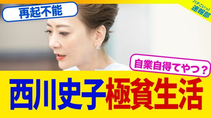 【衝撃】芸能界から消えた”西川史子さん”豪邸売却して極貧生活を送っていたwwww