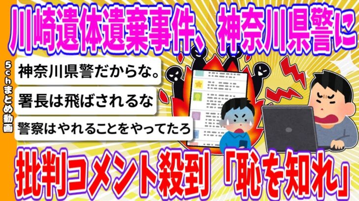 【マジかよ】川崎遺体遺棄事件、神奈川県警に批判コメント殺到「恥を知れ」