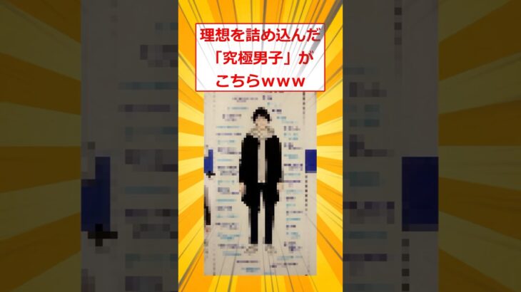 【マジかよ】理想を詰め込んだ「究極男子」がこちらwww