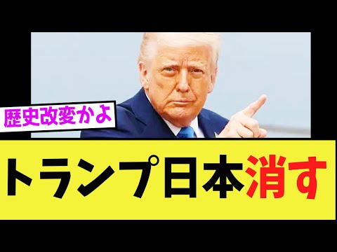 【マジかよ】トランプさん、日本の敗戦をなかったことにしてしまう