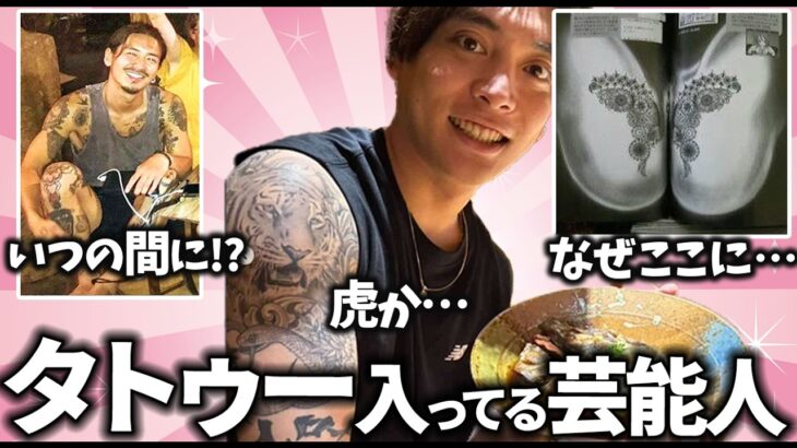 【仰天】ダサい?実はタトゥー入ってる芸能人の画像教えてw