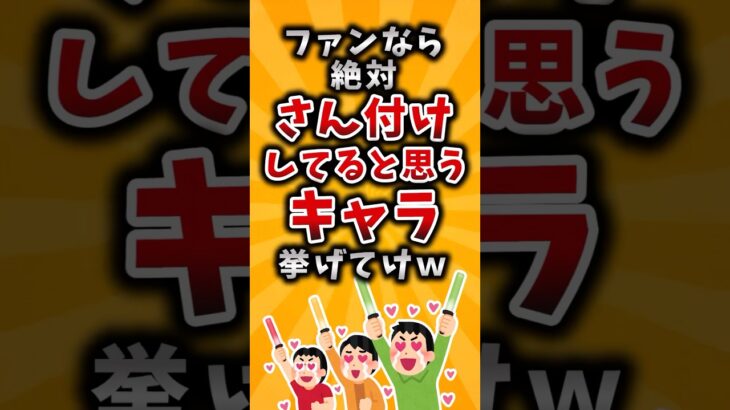 【仰天】ファンなら絶対さん付けしてると思うキャラ挙げてけw