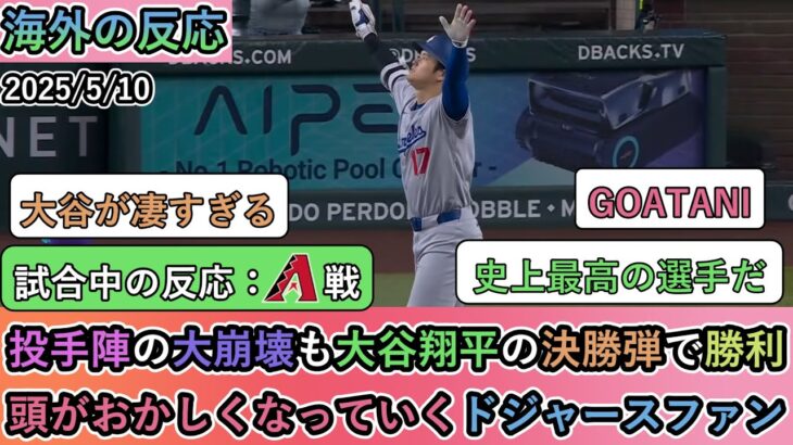 【驚愕】投手陣の大崩壊も大谷翔平の決勝弾で勝利!頭がおかしくなっていくドジャースファン
