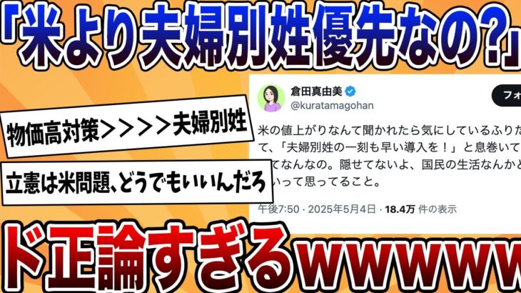 【仰天】「米の高騰より夫婦別姓を息巻く政治家ってなんなの」←倉田氏のど正論で立憲逝くwwwww