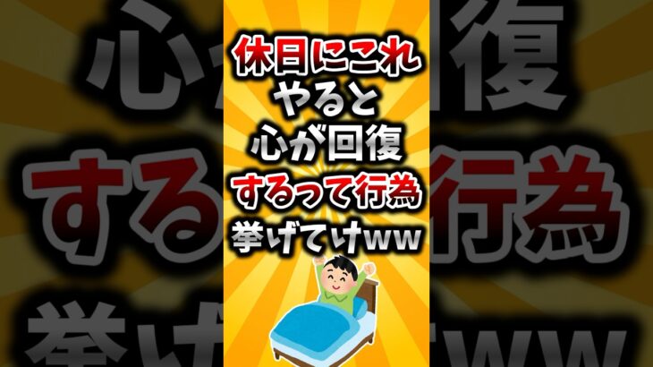 【衝撃】休日にこれやると心が回復するって行為挙げてけww