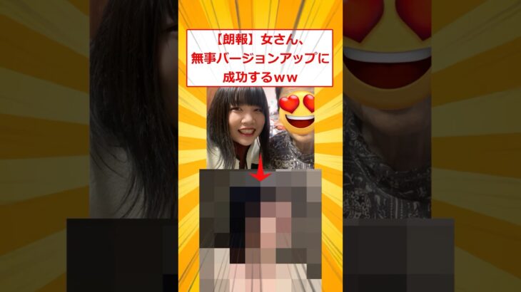 【衝撃】女さん、無事バージョンアップに成功するww