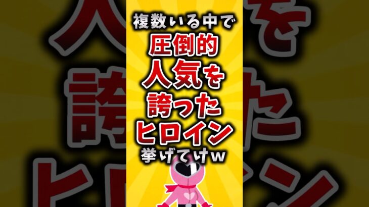 【衝撃】複数いる中で圧倒的人気を誇ったヒロイン挙げてけw