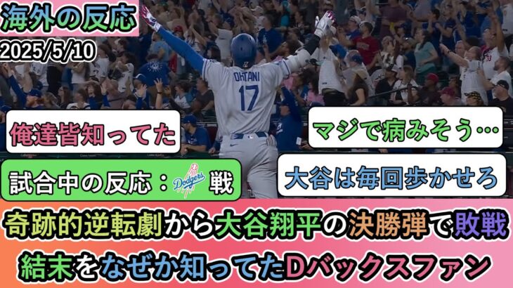 【驚愕】奇跡的逆転劇から大谷翔平の決勝弾で敗戦。結末をなぜか知ってたDバックスファン