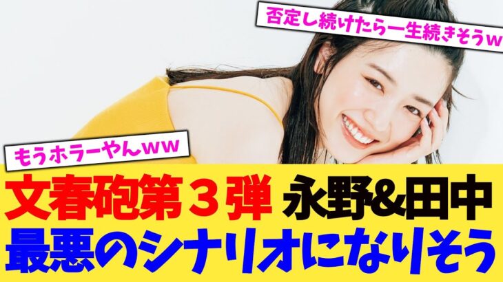 【マジかよ】文春砲第三弾 永野芽郁&田中圭!最悪のシナリオになりそう!?
